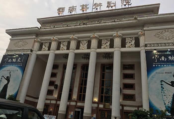 云南艺术剧院第 16 张图片