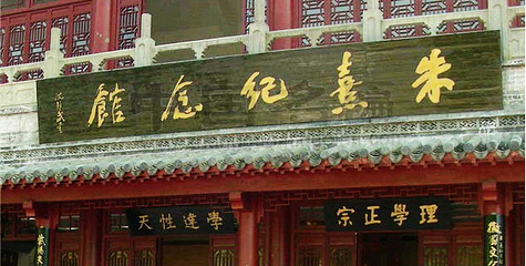 朱子故居第 8 张图片