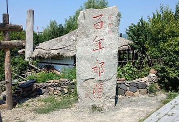 百年部落第 11 张图片