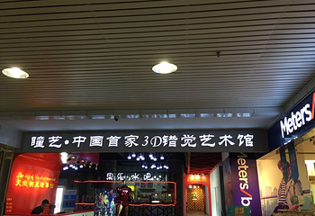 瞳艺3D错觉艺术馆(石家庄店)第 12 张图片
