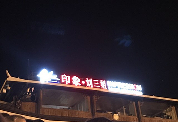 刘三姐水上公园第 17 张图片