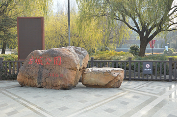 古城公园第 10 张图片