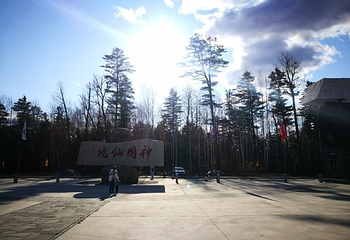 长白山原始萨满部落第 28 张图片