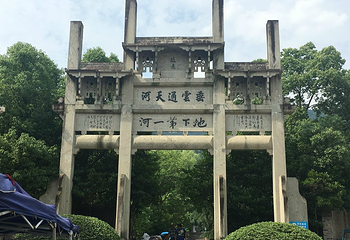 垂云通天河第 135 张图片