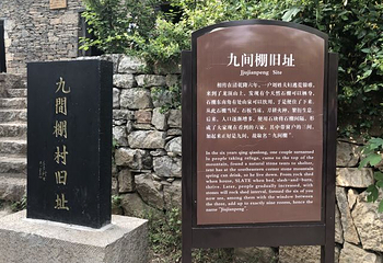 平邑九间棚旅游区第 23 张图片
