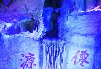 玄素洞风景区第 20 张图片