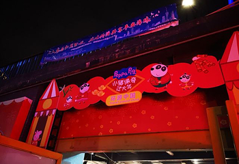 小猪佩奇过大年主题展第 4 张图片