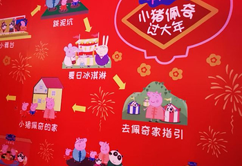 小猪佩奇过大年主题展第 3 张图片
