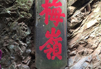 梅关古道第 45 张图片
