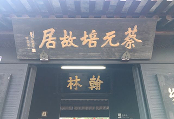 蔡元培故居第 22 张图片