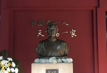 蔡元培故居第 21 张图片
