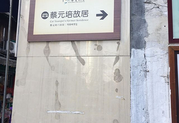 蔡元培故居第 20 张图片