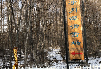 净月潭滑雪场第 31 张图片