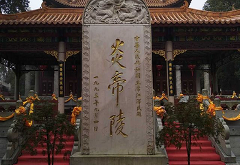炎帝陵第 26 张图片