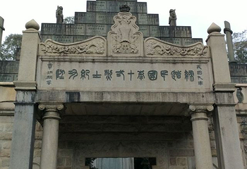 黄花岗七十二烈士墓第 38 张图片