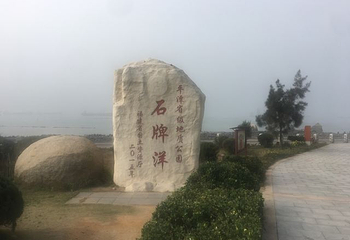 平潭国际旅游岛石牌洋景区第 17 张图片