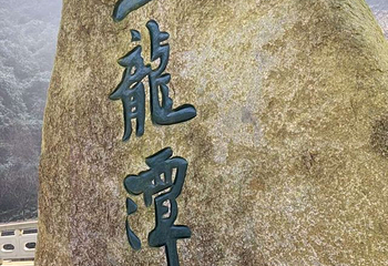 宁波五龙潭景区第 49 张图片
