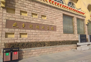 延安新闻纪念馆第 17 张图片