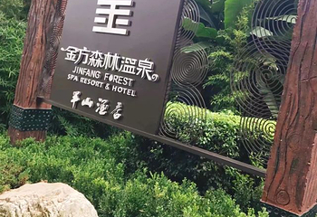 金方森林温泉第 36 张图片