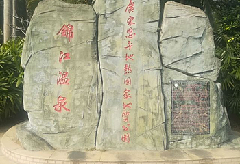 恩平锦江温泉第 53 张图片