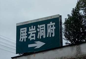 屏岩洞府第 23 张图片