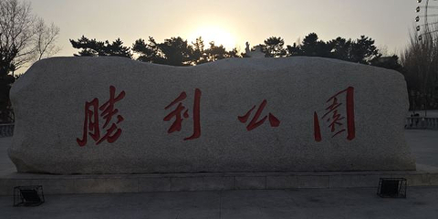 长春市胜利公园第 19 张图片