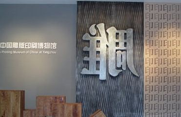扬州双博馆第 26 张图片