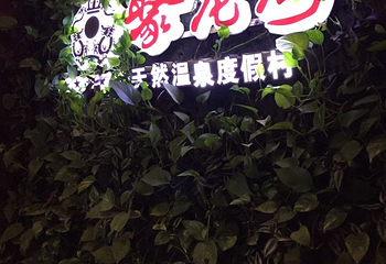 聚龙湾温泉第 44 张图片