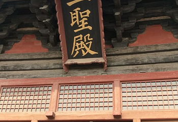 善化寺第 46 张图片