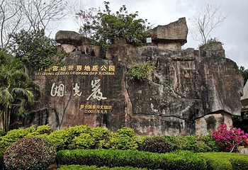 湖光岩风景区第 83 张图片