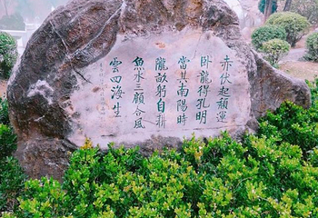 南阳卧龙岗武侯祠第 50 张图片