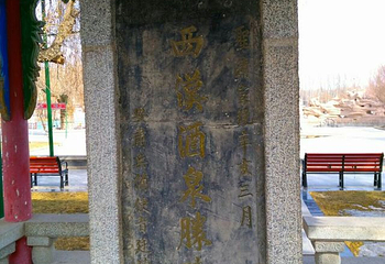 西汉酒泉胜迹景区第 30 张图片
