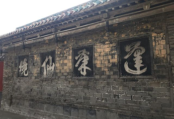 黄粱梦吕仙祠第 18 张图片