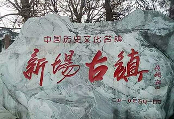 新场古镇第 13 张图片
