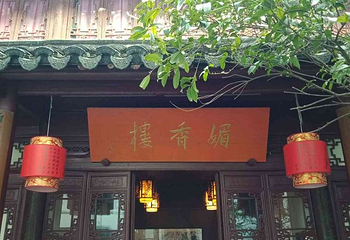 李香君故居陈列馆第 27 张图片