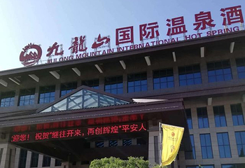九龙山温泉第 31 张图片