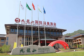 九龙山温泉第 29 张图片