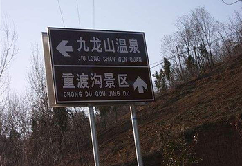 九龙山温泉第 27 张图片