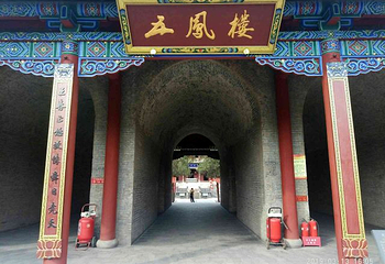 尧庙第 56 张图片