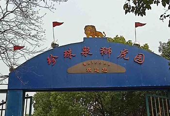 珍珠泉风景区第 46 张图片