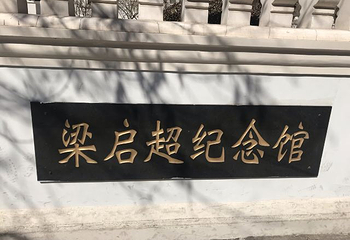 天津梁启超纪念馆第 11 张图片