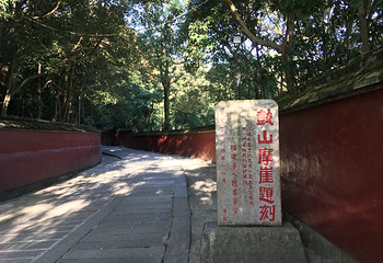 石鼓名山第 8 张图片