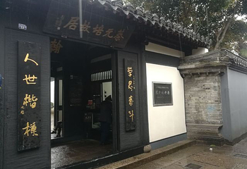 蔡元培故居第 16 张图片