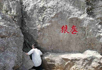 狼巷迷谷第 29 张图片