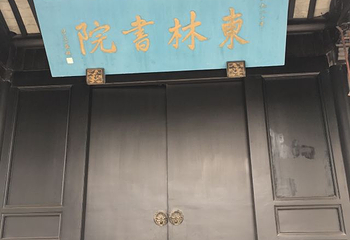 东林书院第 21 张图片