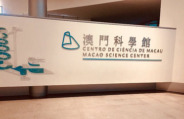澳门科学馆第 50 张图片
