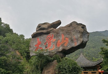 大觉山第 90 张图片