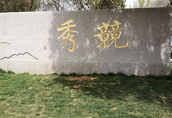 竞秀公园第 10 张图片