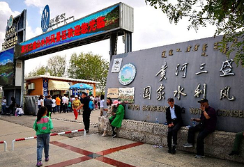 黄河三盛公水利风景区第 6 张图片