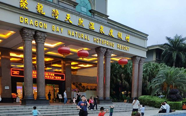 聚龙湾温泉第 40 张图片